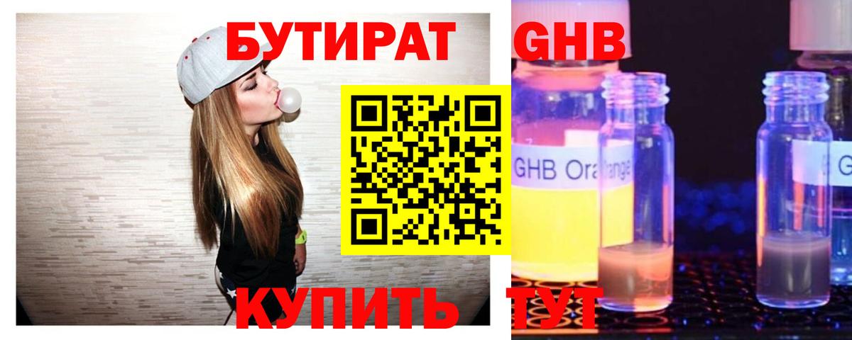 Реутов  Бутират жидкий экстази  Бутират  Вход с VPN 