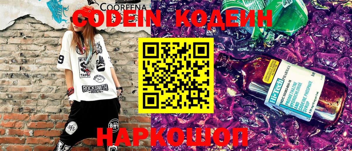 Кодеин напиток Lean (лин)  Вход с VPN  Реутов 